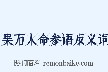 吴万人命参语反义词是什么意思的图片